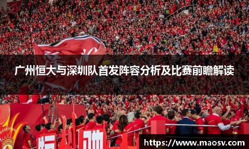 广州恒大与深圳队首发阵容分析及比赛前瞻解读