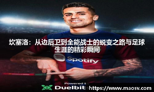 坎塞洛：从边后卫到全能战士的蜕变之路与足球生涯的精彩瞬间