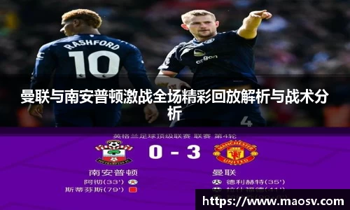 曼联与南安普顿激战全场精彩回放解析与战术分析