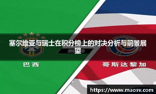塞尔维亚与瑞士在积分榜上的对决分析与前景展望