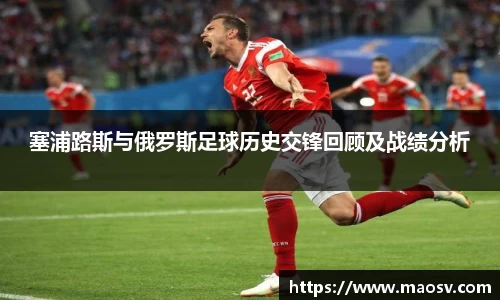 塞浦路斯与俄罗斯足球历史交锋回顾及战绩分析