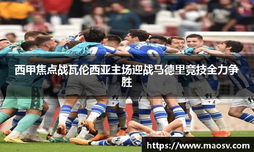 西甲焦点战瓦伦西亚主场迎战马德里竞技全力争胜