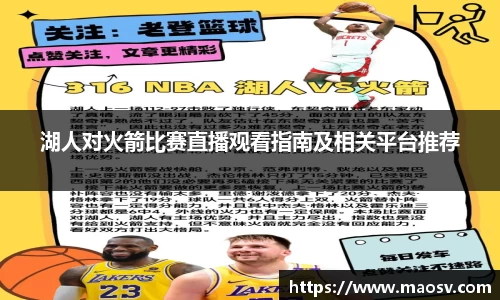 湖人对火箭比赛直播观看指南及相关平台推荐