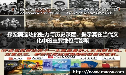 探索奥蓬达的魅力与历史深度，揭示其在当代文化中的重要地位与影响