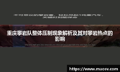 重庆攀岩队整体压制现象解析及其对攀岩热点的影响