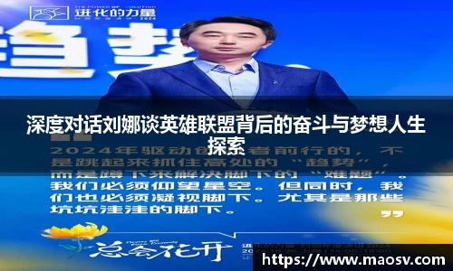 深度对话刘娜谈英雄联盟背后的奋斗与梦想人生探索