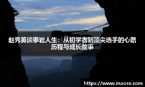 赵秀英谈攀岩人生：从初学者到顶尖选手的心路历程与成长故事
