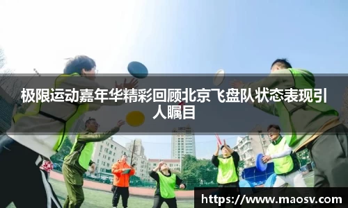 极限运动嘉年华精彩回顾北京飞盘队状态表现引人瞩目