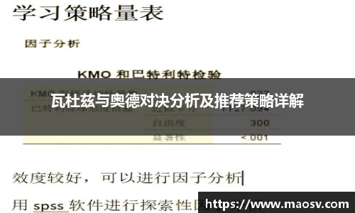 瓦杜兹与奥德对决分析及推荐策略详解